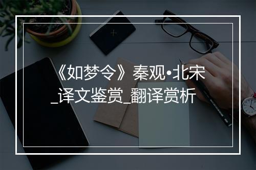 《如梦令》秦观•北宋_译文鉴赏_翻译赏析