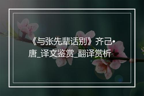 《与张先辈话别》齐己•唐_译文鉴赏_翻译赏析