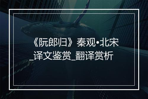 《阮郎归》秦观•北宋_译文鉴赏_翻译赏析