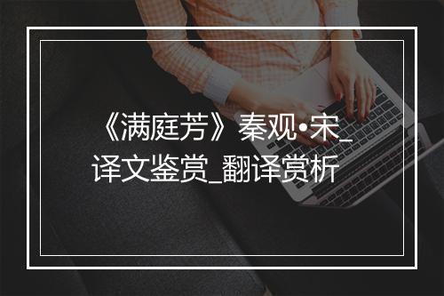 《满庭芳》秦观•宋_译文鉴赏_翻译赏析