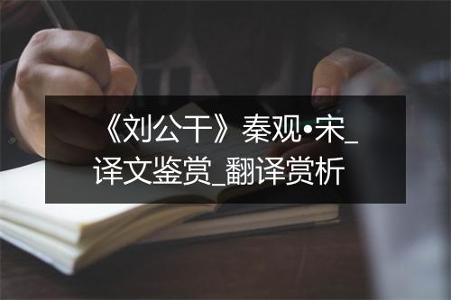 《刘公干》秦观•宋_译文鉴赏_翻译赏析