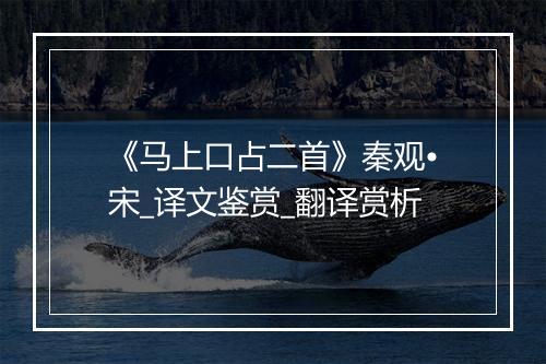 《马上口占二首》秦观•宋_译文鉴赏_翻译赏析