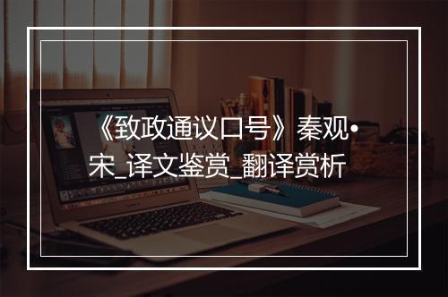 《致政通议口号》秦观•宋_译文鉴赏_翻译赏析