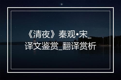 《清夜》秦观•宋_译文鉴赏_翻译赏析