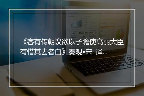 《客有传朝议欲以子瞻使高丽大臣有惜其去者白》秦观•宋_译文鉴赏_翻译赏析