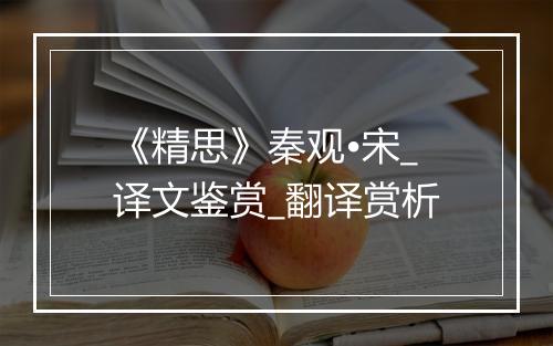 《精思》秦观•宋_译文鉴赏_翻译赏析