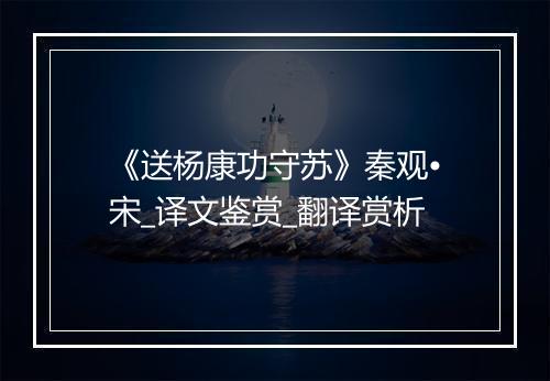 《送杨康功守苏》秦观•宋_译文鉴赏_翻译赏析