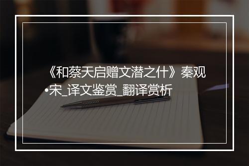 《和蔡天启赠文潜之什》秦观•宋_译文鉴赏_翻译赏析