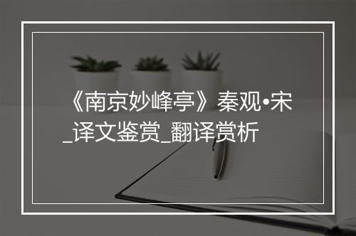 《南京妙峰亭》秦观•宋_译文鉴赏_翻译赏析