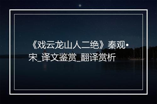 《戏云龙山人二绝》秦观•宋_译文鉴赏_翻译赏析