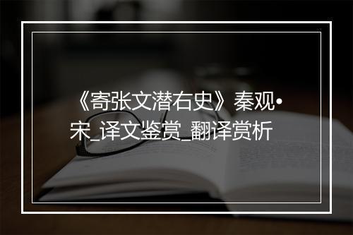 《寄张文潜右史》秦观•宋_译文鉴赏_翻译赏析