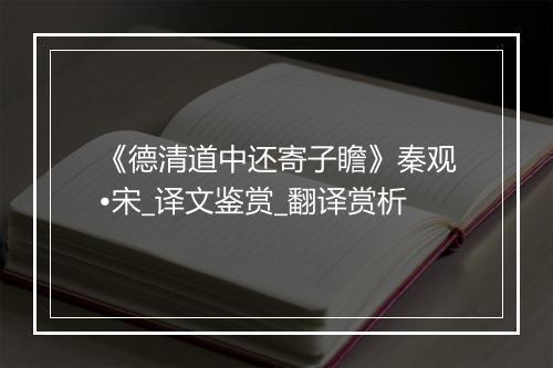 《德清道中还寄子瞻》秦观•宋_译文鉴赏_翻译赏析