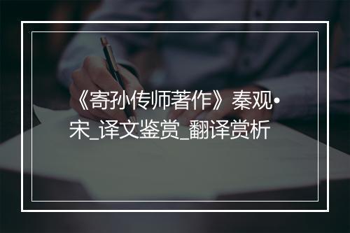 《寄孙传师著作》秦观•宋_译文鉴赏_翻译赏析