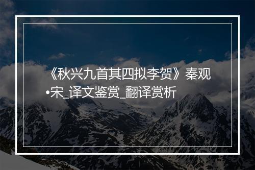 《秋兴九首其四拟李贺》秦观•宋_译文鉴赏_翻译赏析