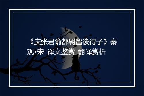 《庆张君俞都尉留後得子》秦观•宋_译文鉴赏_翻译赏析