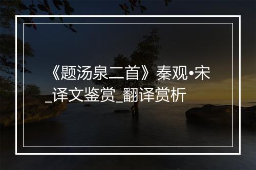 《题汤泉二首》秦观•宋_译文鉴赏_翻译赏析