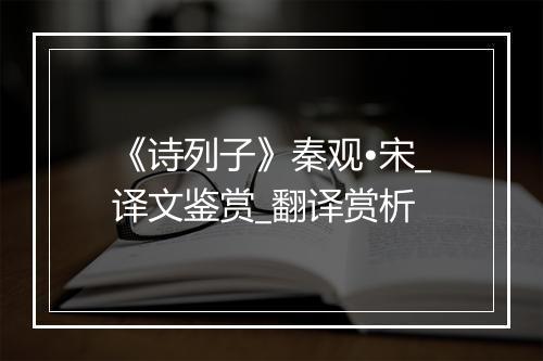 《诗列子》秦观•宋_译文鉴赏_翻译赏析