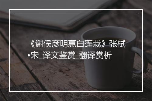 《谢侯彦明惠白莲栽》张栻•宋_译文鉴赏_翻译赏析