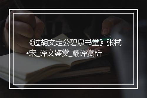 《过胡文定公碧泉书堂》张栻•宋_译文鉴赏_翻译赏析