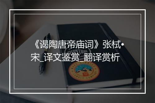 《谒陶唐帝庙词》张栻•宋_译文鉴赏_翻译赏析