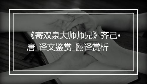 《寄双泉大师师兄》齐己•唐_译文鉴赏_翻译赏析