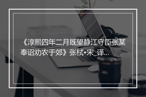 《淳熙四年二月既望静江守臣张某奉诏劝农于郊》张栻•宋_译文鉴赏_翻译赏析