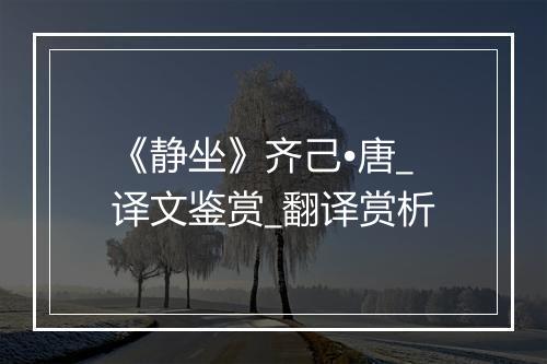 《静坐》齐己•唐_译文鉴赏_翻译赏析