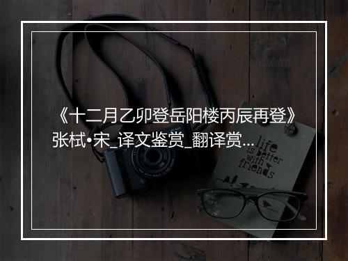 《十二月乙卯登岳阳楼丙辰再登》张栻•宋_译文鉴赏_翻译赏析