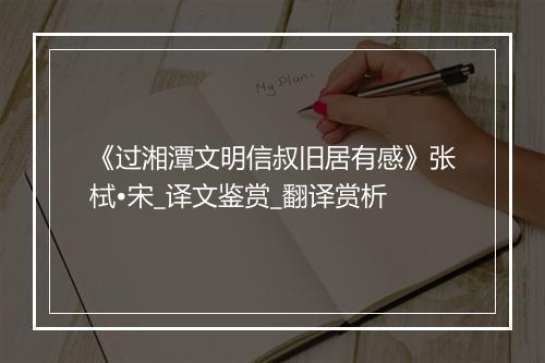 《过湘潭文明信叔旧居有感》张栻•宋_译文鉴赏_翻译赏析