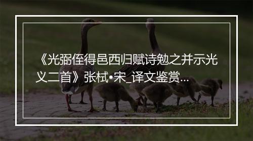 《光弼侄得邑西归赋诗勉之并示光义二首》张栻•宋_译文鉴赏_翻译赏析