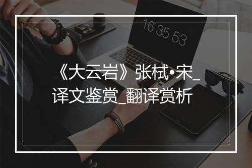 《大云岩》张栻•宋_译文鉴赏_翻译赏析