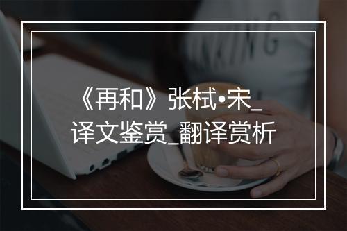 《再和》张栻•宋_译文鉴赏_翻译赏析