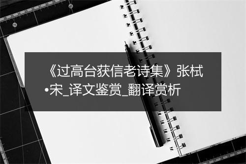 《过高台获信老诗集》张栻•宋_译文鉴赏_翻译赏析