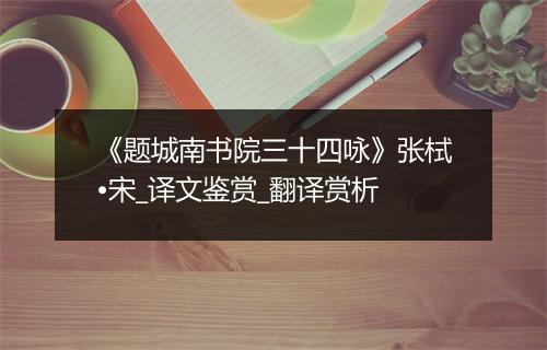 《题城南书院三十四咏》张栻•宋_译文鉴赏_翻译赏析