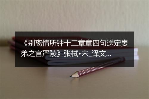 《别离情所钟十二章章四句送定叟弟之官严陵》张栻•宋_译文鉴赏_翻译赏析