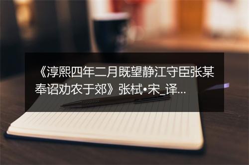 《淳熙四年二月既望静江守臣张某奉诏劝农于郊》张栻•宋_译文鉴赏_翻译赏析