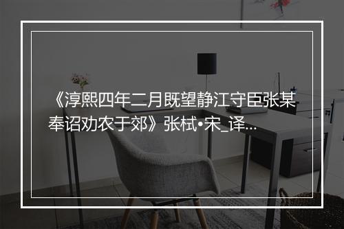 《淳熙四年二月既望静江守臣张某奉诏劝农于郊》张栻•宋_译文鉴赏_翻译赏析