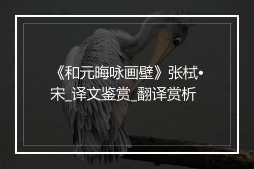 《和元晦咏画壁》张栻•宋_译文鉴赏_翻译赏析