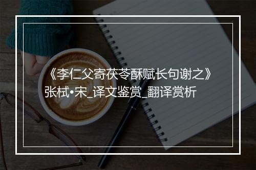 《李仁父寄茯苓酥赋长句谢之》张栻•宋_译文鉴赏_翻译赏析