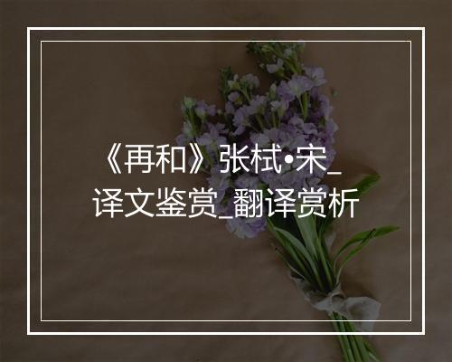 《再和》张栻•宋_译文鉴赏_翻译赏析