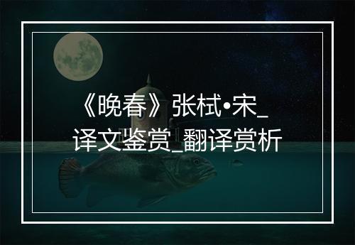 《晚春》张栻•宋_译文鉴赏_翻译赏析