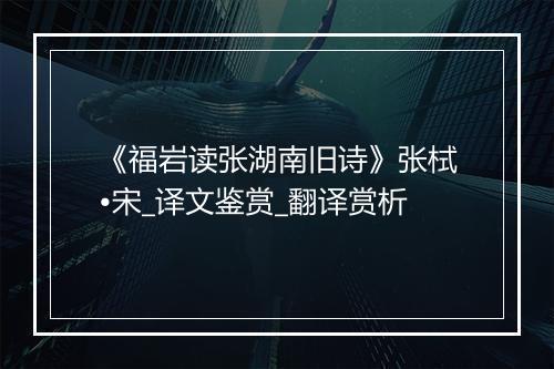 《福岩读张湖南旧诗》张栻•宋_译文鉴赏_翻译赏析