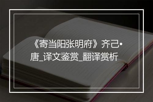 《寄当阳张明府》齐己•唐_译文鉴赏_翻译赏析