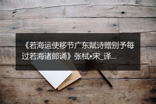 《若海运使移节广东赋诗赠别予每过若海诸郎诵》张栻•宋_译文鉴赏_翻译赏析