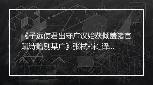 《子远使君出守广汉始获倾盖诸官赋诗赠别某广》张栻•宋_译文鉴赏_翻译赏析