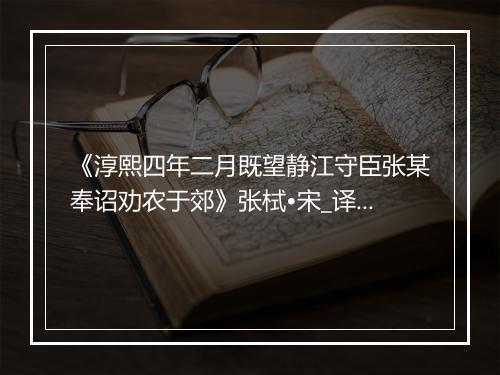 《淳熙四年二月既望静江守臣张某奉诏劝农于郊》张栻•宋_译文鉴赏_翻译赏析