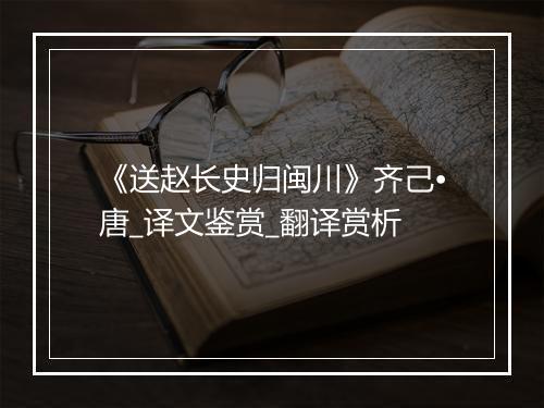 《送赵长史归闽川》齐己•唐_译文鉴赏_翻译赏析