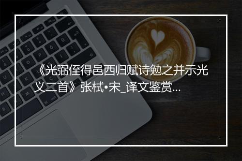 《光弼侄得邑西归赋诗勉之并示光义二首》张栻•宋_译文鉴赏_翻译赏析