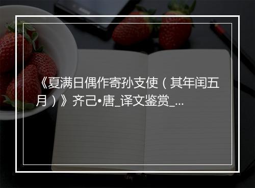 《夏满日偶作寄孙支使（其年闰五月）》齐己•唐_译文鉴赏_翻译赏析