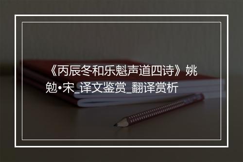 《丙辰冬和乐魁声道四诗》姚勉•宋_译文鉴赏_翻译赏析